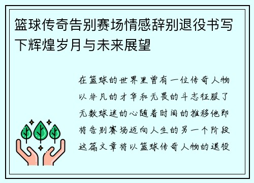 篮球传奇告别赛场情感辞别退役书写下辉煌岁月与未来展望