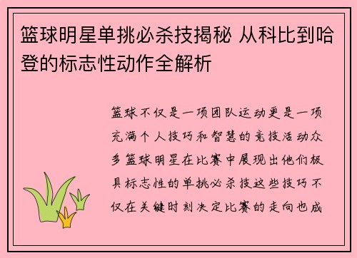 篮球明星单挑必杀技揭秘 从科比到哈登的标志性动作全解析