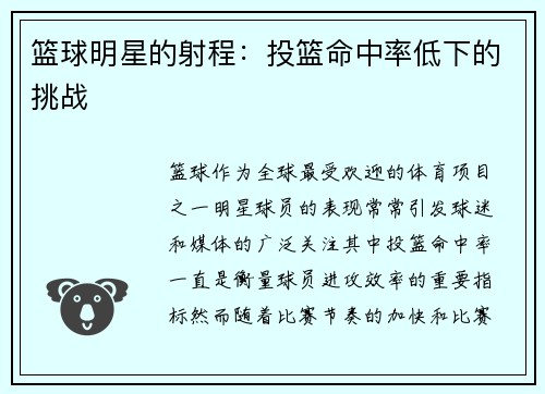 篮球明星的射程：投篮命中率低下的挑战