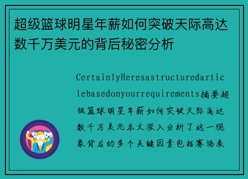超级篮球明星年薪如何突破天际高达数千万美元的背后秘密分析